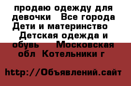 продаю одежду для девочки - Все города Дети и материнство » Детская одежда и обувь   . Московская обл.,Котельники г.